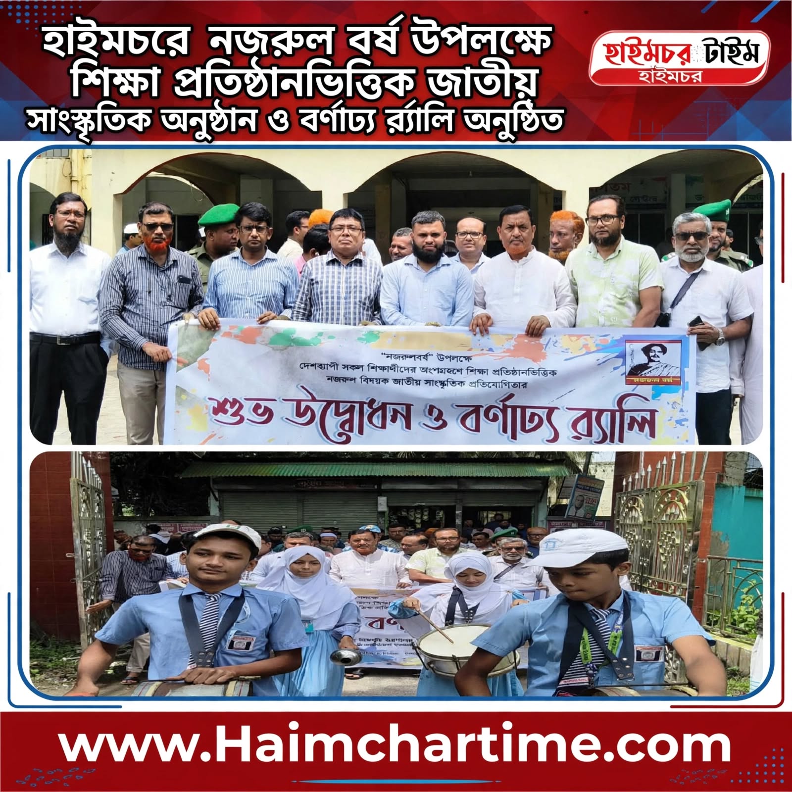 হাইমচরে নজরুল বর্ষ উপলক্ষে শিক্ষা প্রতিষ্ঠানভিত্তিক জাতীয় সাংস্কৃতিক অনুষ্ঠান ও বর্ণাঢ্য র‍্যালি অনুষ্ঠিত