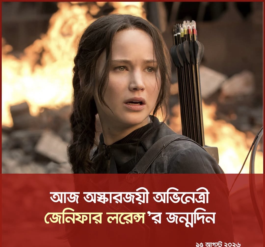 জেনিফার লরেন্স একজন মার্কিন অভিনেত্রী ও প্রযোজক, যিনি সমসাময়িক হলিউডের অন্যতম জনপ্রিয় অভিনেত্রী ।