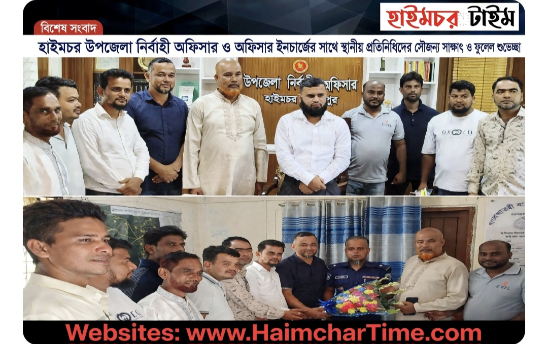 হাইমচরে নবাগত ইউএনও ও ওসির সাথে যুবদলের সৌজন্য সাক্ষাৎ, আধুনিক হাইমচর গড়ার অঙ্গীকার