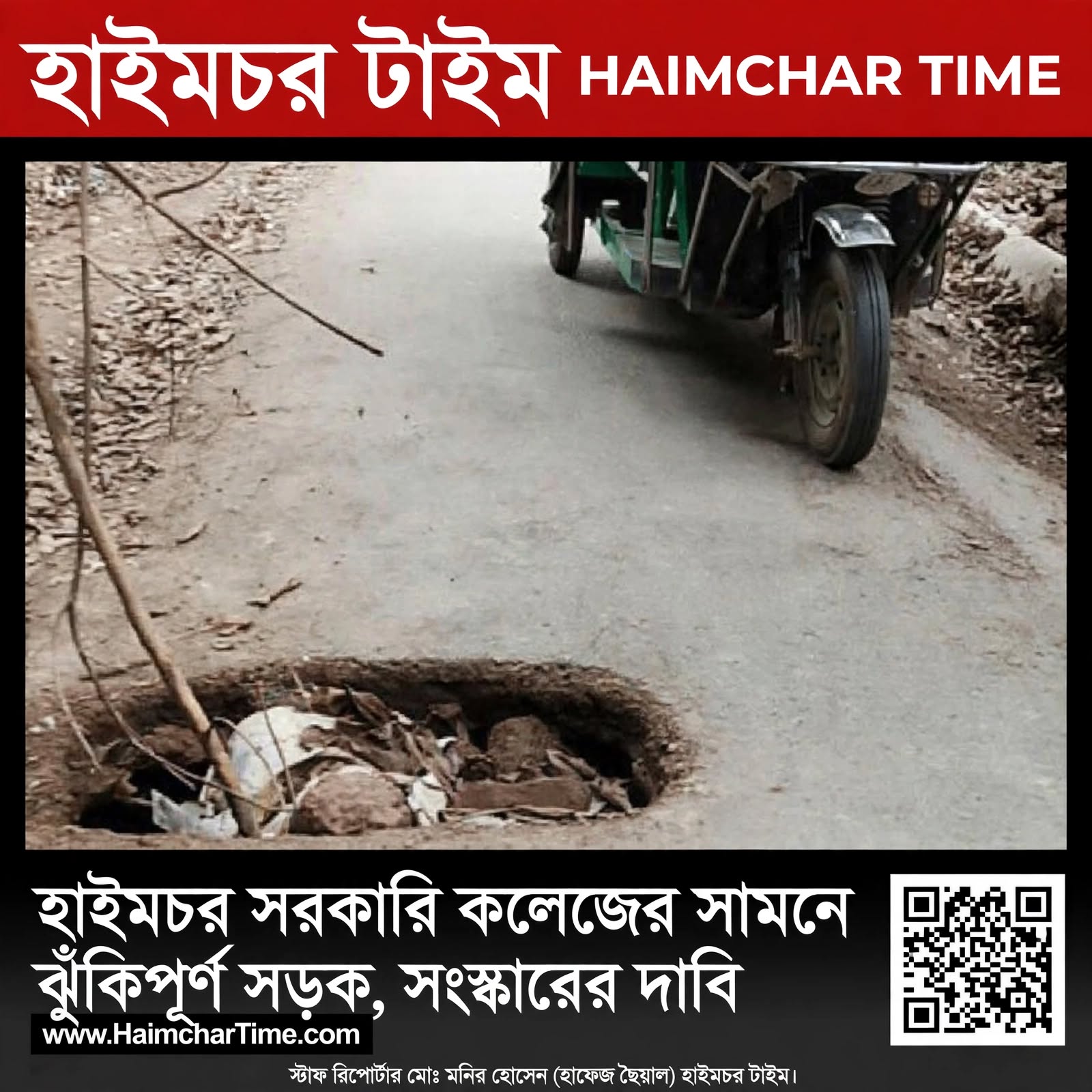 হাইমচর সরকারি কলেজের সামনে ঝুঁকিপূর্ণ সড়ক, সংস্কারের দাবি