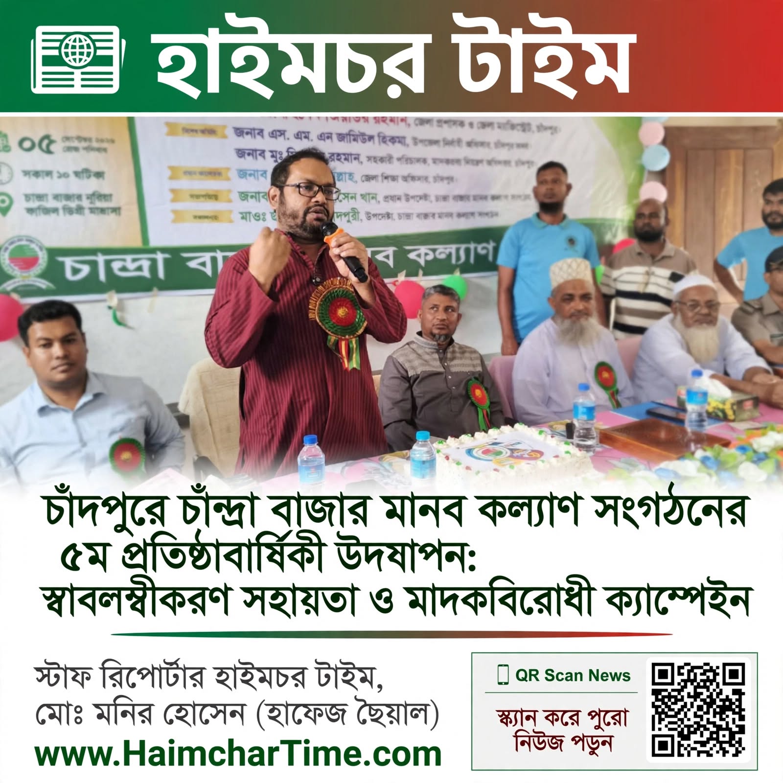 চাঁদপুরে চাঁন্দ্রা বাজার মানব কল্যাণ সংগঠনের ৫ম প্রতিষ্ঠাবার্ষিকী উদযাপন: স্বাবলম্বীকরণ সহায়তা ও মাদকবিরোধী ক্যাম্পেইন।